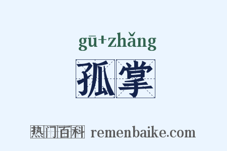 孤掌是什么意思的图片